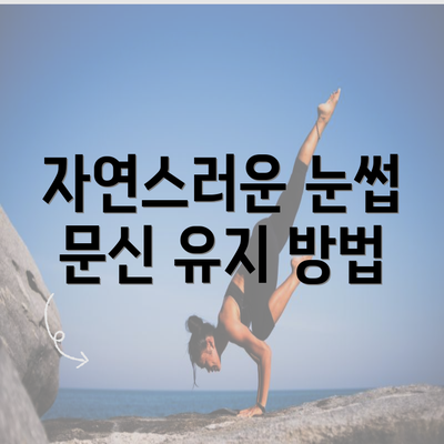 자연스러운 눈썹 문신 유지 방법