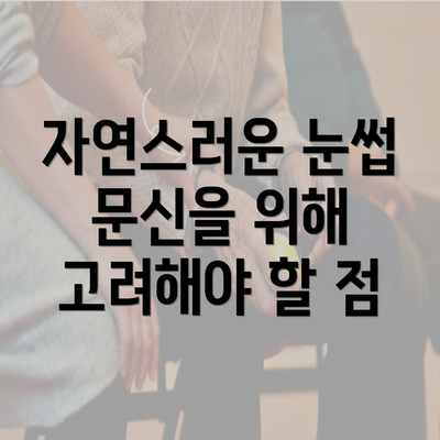 자연스러운 눈썹 문신을 위해 고려해야 할 점