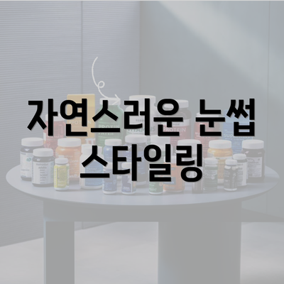 자연스러운 눈썹 스타일링