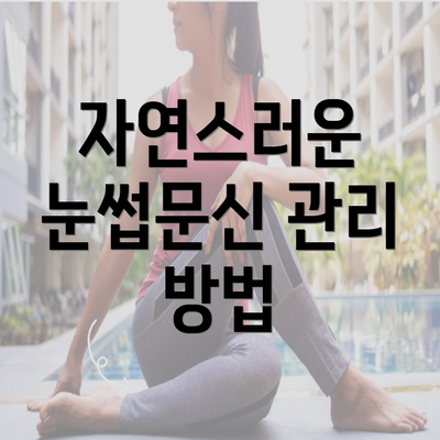 자연스러운 눈썹문신 관리 방법