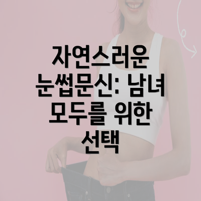 자연스러운 눈썹문신: 남녀 모두를 위한 선택