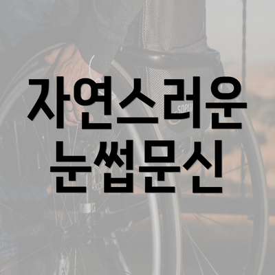 자연스러운 눈썹문신