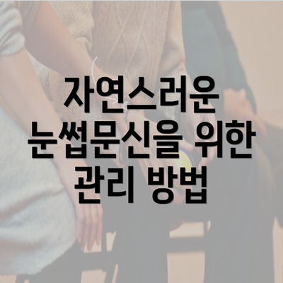 자연스러운 눈썹문신을 위한 관리 방법