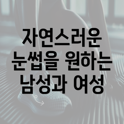 자연스러운 눈썹을 원하는 남성과 여성