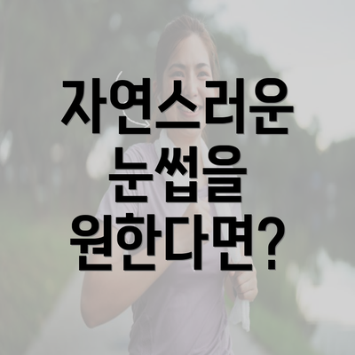 자연스러운 눈썹을 원한다면?