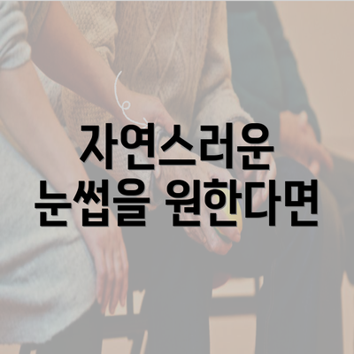 자연스러운 눈썹을 원한다면