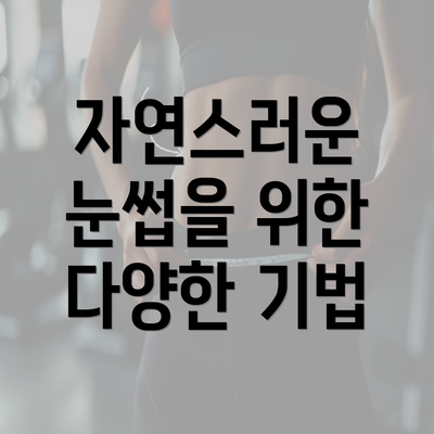 자연스러운 눈썹을 위한 다양한 기법