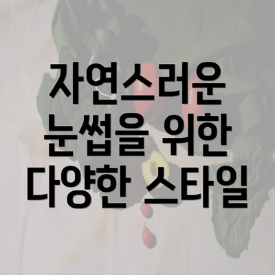 자연스러운 눈썹을 위한 다양한 스타일