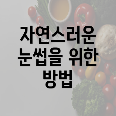 자연스러운 눈썹을 위한 방법