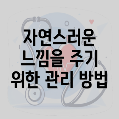 자연스러운 느낌을 주기 위한 관리 방법