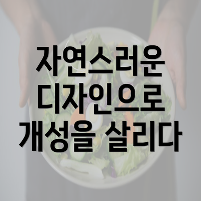 자연스러운 디자인으로 개성을 살리다