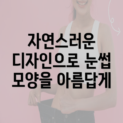 자연스러운 디자인으로 눈썹 모양을 아름답게