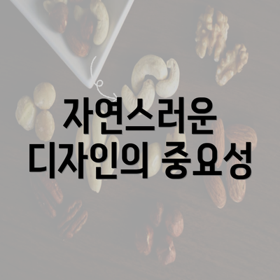 자연스러운 디자인의 중요성