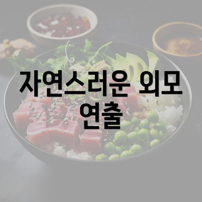 자연스러운 외모 연출