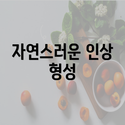 자연스러운 인상 형성