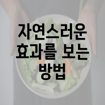 자연스러운 효과를 보는 방법