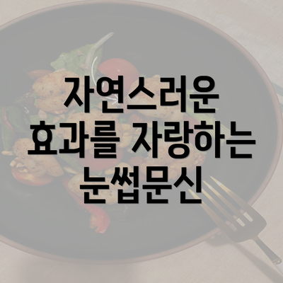 자연스러운 효과를 자랑하는 눈썹문신