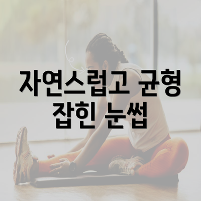 자연스럽고 균형 잡힌 눈썹