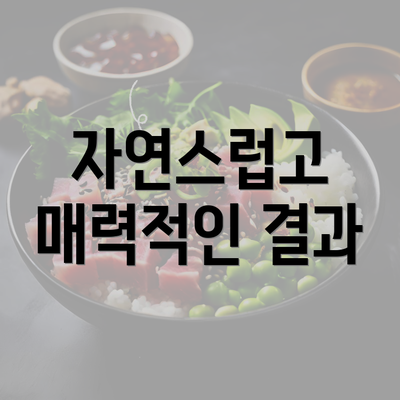 자연스럽고 매력적인 결과