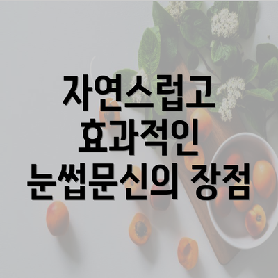 자연스럽고 효과적인 눈썹문신의 장점