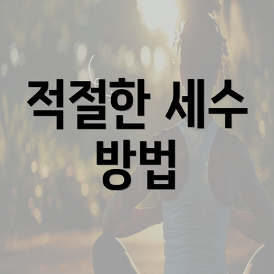 적절한 세수 방법