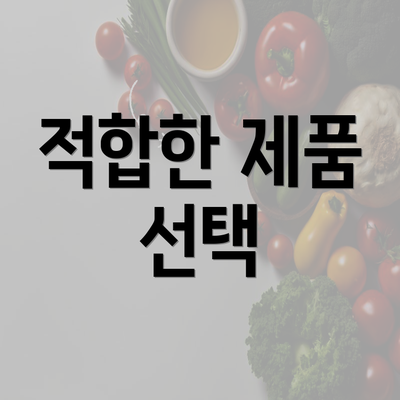 적합한 제품 선택