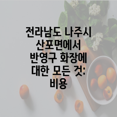 전라남도 나주시 산포면에서 반영구 화장에 대한 모든 것: 비용