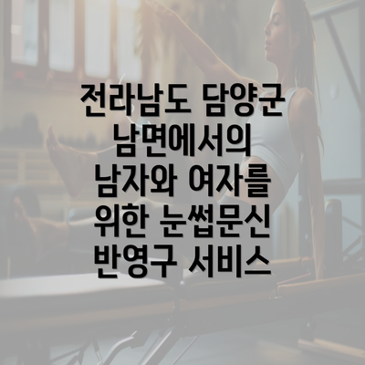 전라남도 담양군 남면에서의 남자와 여자를 위한 눈썹문신 반영구 서비스