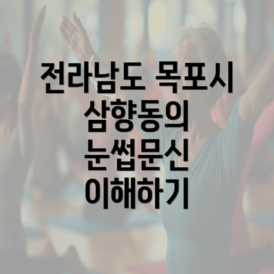 전라남도 목포시 삼향동의 눈썹문신 이해하기