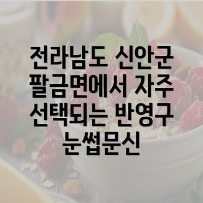 전라남도 신안군 팔금면에서 자주 선택되는 반영구 눈썹문신