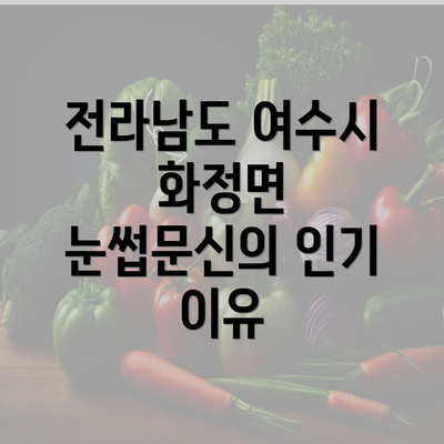 전라남도 여수시 화정면 눈썹문신의 인기 이유