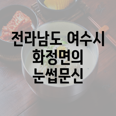 전라남도 여수시 화정면의 눈썹문신