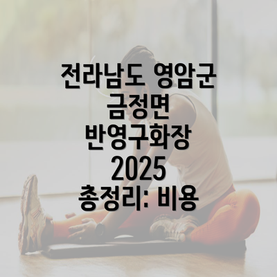 전라남도 영암군 금정면 반영구화장 2025 총정리: 비용