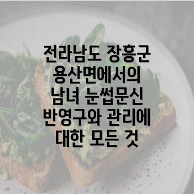 전라남도 장흥군 용산면에서의 남녀 눈썹문신 반영구와 관리에 대한 모든 것