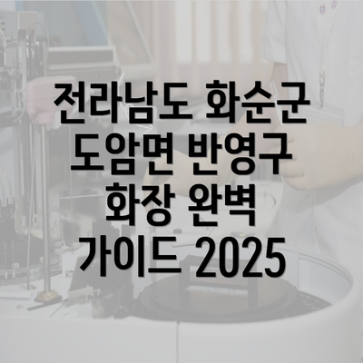 전라남도 화순군 도암면 반영구 화장 완벽 가이드 2025