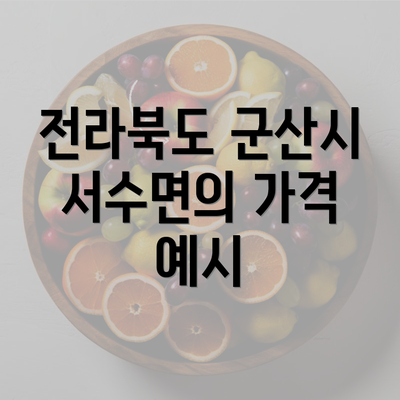 전라북도 군산시 서수면의 가격 예시