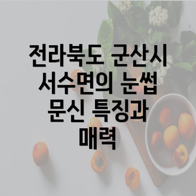 전라북도 군산시 서수면의 눈썹 문신 특징과 매력