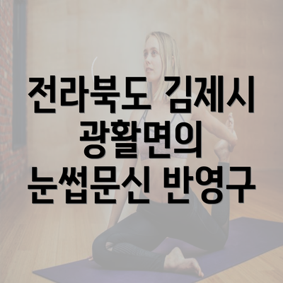 전라북도 김제시 광활면의 눈썹문신 반영구