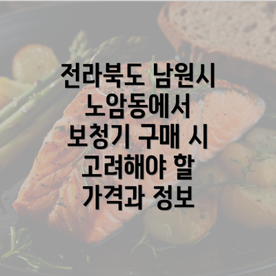 전라북도 남원시 노암동에서 보청기 구매 시 고려해야 할 가격과 정보