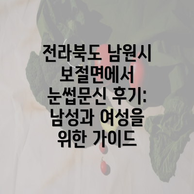 전라북도 남원시 보절면에서 눈썹문신 후기: 남성과 여성을 위한 가이드