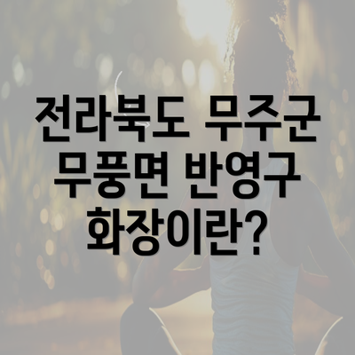 전라북도 무주군 무풍면 반영구 화장이란?