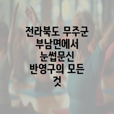 전라북도 무주군 부남면에서 눈썹문신 반영구의 모든 것