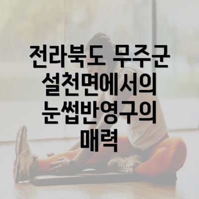 전라북도 무주군 설천면에서의 눈썹반영구의 매력