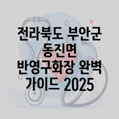 전라북도 부안군 동진면 반영구화장 완벽 가이드 2025