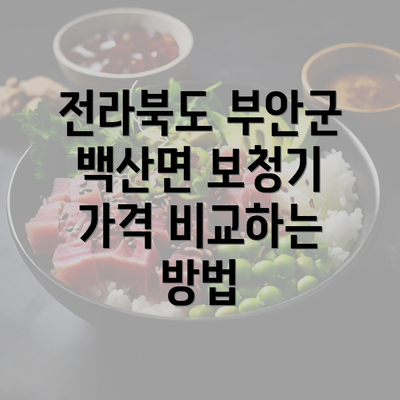 전라북도 부안군 백산면 보청기 가격 비교하는 방법