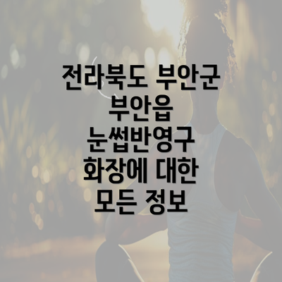 전라북도 부안군 부안읍 눈썹반영구 화장에 대한 모든 정보