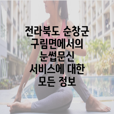 전라북도 순창군 구림면에서의 눈썹문신 서비스에 대한 모든 정보