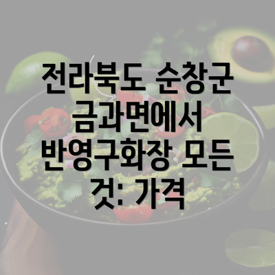 전라북도 순창군 금과면에서 반영구화장 모든 것: 가격