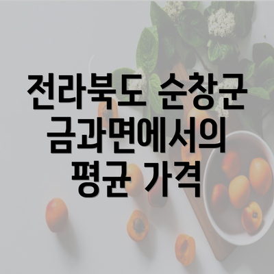 전라북도 순창군 금과면에서의 평균 가격