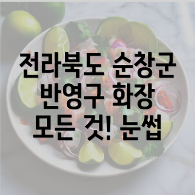 전라북도 순창군 반영구 화장 모든 것! 눈썹